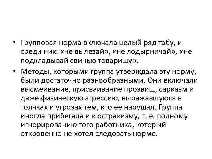  • Групповая норма включала целый ряд табу, и среди них: «не вылезай» ,