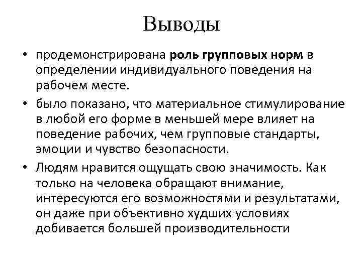 Выводы • продемонстрирована роль групповых норм в определении индивидуального поведения на рабочем месте. •