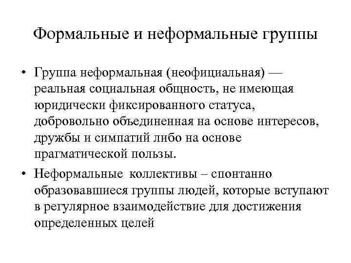 Формальные и неформальные группы • Группа неформальная (неофициальная) — реальная социальная общность, не имеющая