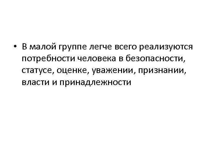  • В малой группе легче всего реализуются потребности человека в безопасности, статусе, оценке,