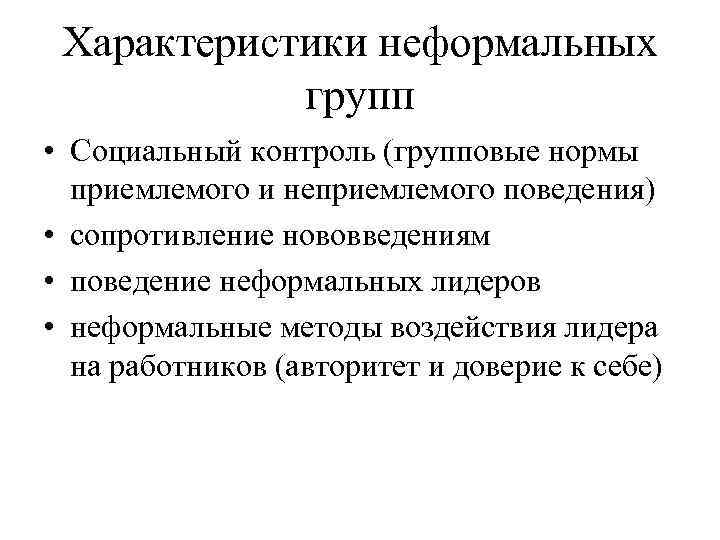 Характеристики неформальных групп • Социальный контроль (групповые нормы приемлемого и неприемлемого поведения) • сопротивление