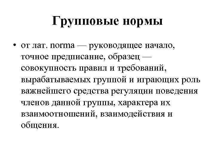 Групповые нормы • от лат. norma — руководящее начало, точное предписание, образец — совокупность