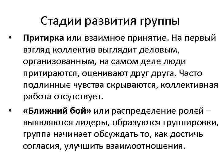 Стадии развития группы • • Притирка или взаимное принятие. На первый взгляд коллектив выглядит