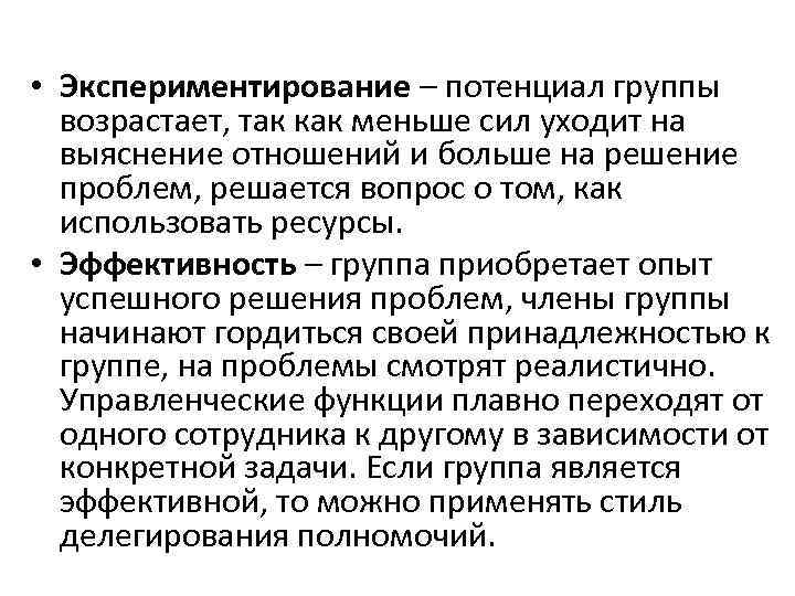  • Экспериментирование – потенциал группы возрастает, так как меньше сил уходит на выяснение