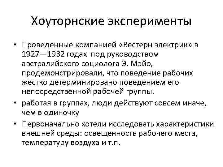 Хоуторнские эксперименты • Проведенные компанией «Вестерн электрик» в 1927— 1932 годах под руководством австралийского