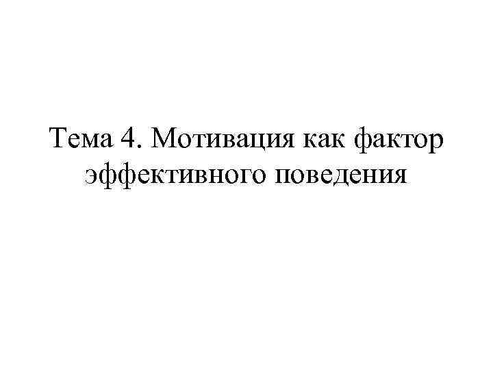 Тема 4. Мотивация как фактор эффективного поведения 