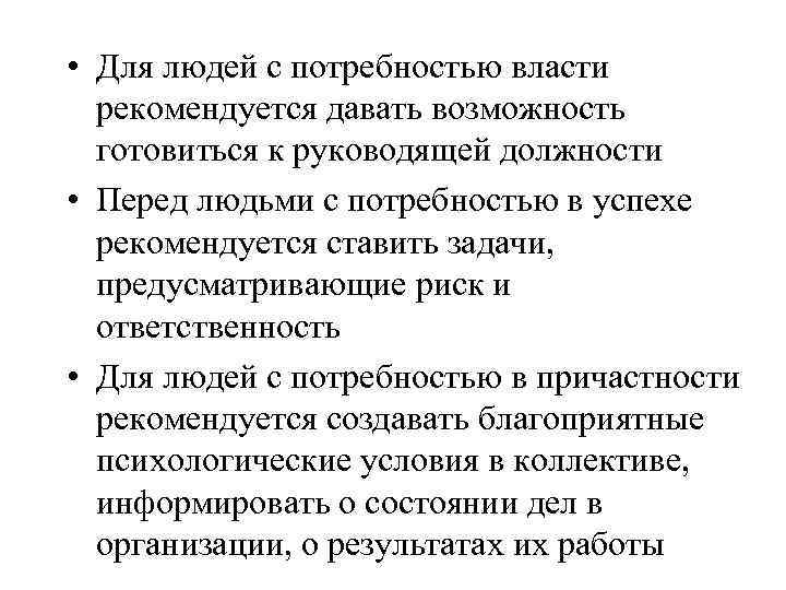  • Для людей с потребностью власти рекомендуется давать возможность готовиться к руководящей должности