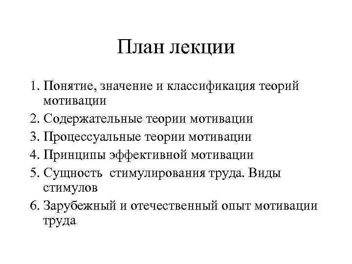 План лекции 1. Понятие, значение и классификация теорий мотивации 2. Содержательные теории мотивации 3.