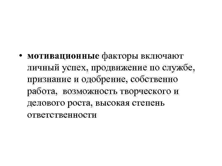 План лекции мотивации. Мотивационные факторы. Мотивирующие факторы традиции.