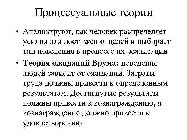 Процессуальные теории • Анализируют, как человек распределяет усилия для достижения целей и выбирает тип