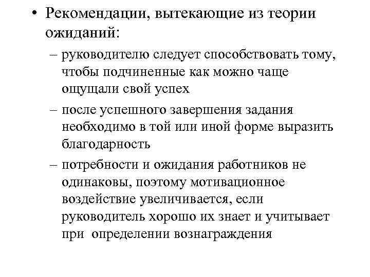  • Рекомендации, вытекающие из теории ожиданий: – руководителю следует способствовать тому, чтобы подчиненные