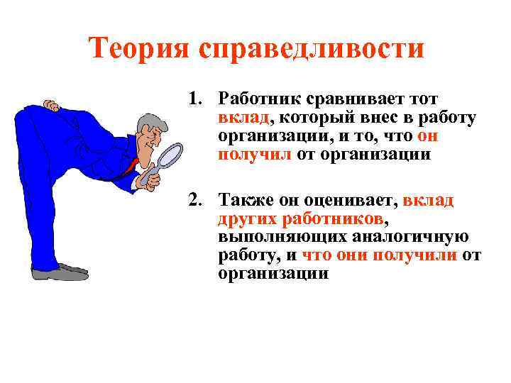 Теория справедливости 1. Работник сравнивает тот вклад, который внес в работу организации, и то,