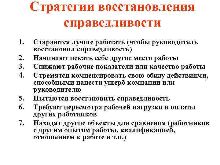 Стратегии восстановления справедливости 1. 2. 3. 4. 5. 6. 7. Стараются лучше работать (чтобы