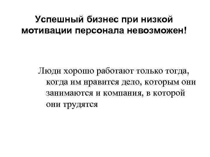 Успешный бизнес при низкой мотивации персонала невозможен! Люди хорошо работают только тогда, когда им