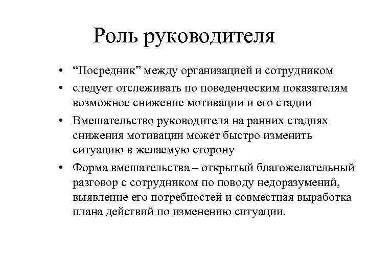 Роль руководителя • “Посредник” между организацией и сотрудником • следует отслеживать по поведенческим показателям