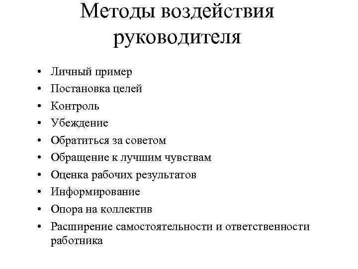 Методы воздействия руководителя • • • Личный пример Постановка целей Контроль Убеждение Обратиться за