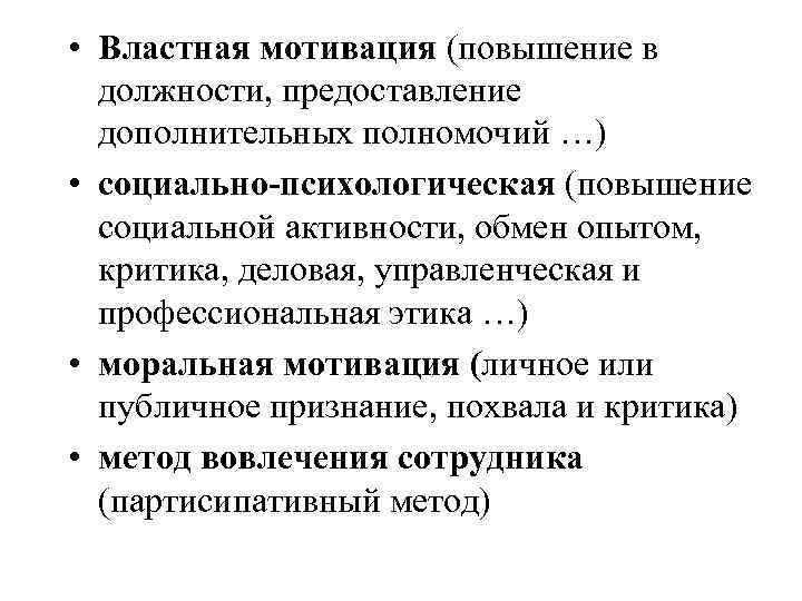  • Властная мотивация (повышение в должности, предоставление дополнительных полномочий …) • социально-психологическая (повышение