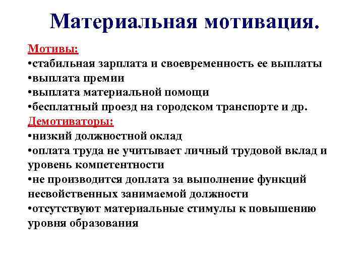 Материальная мотивация. Мотивы: • стабильная зарплата и своевременность ее выплаты • выплата премии •