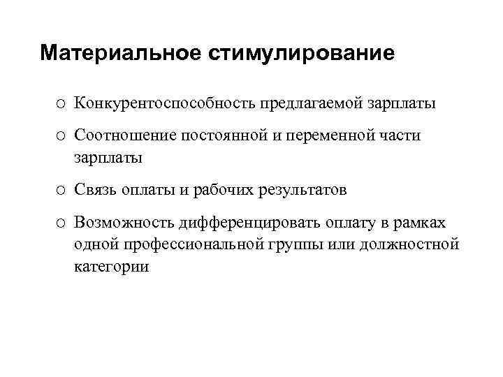 Материальное стимулирование ¡ Конкурентоспособность предлагаемой зарплаты ¡ Соотношение постоянной и переменной части зарплаты ¡