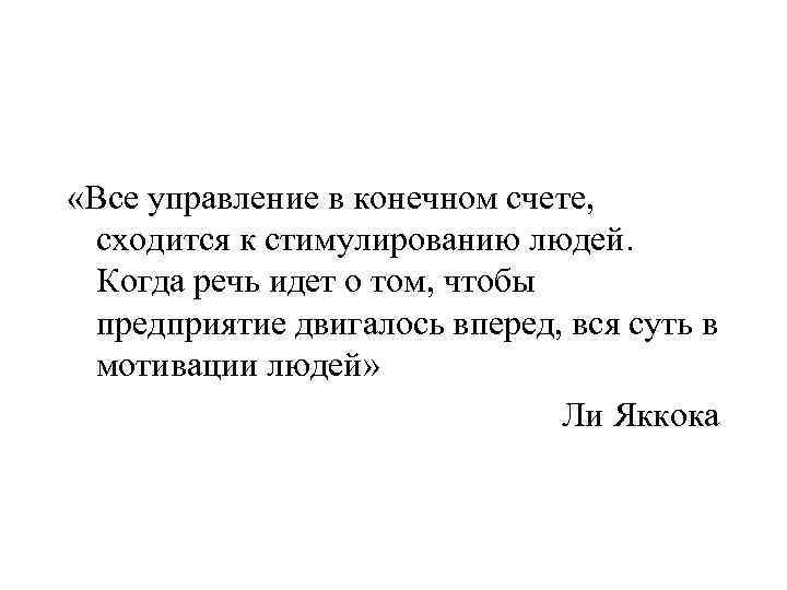  «Все управление в конечном счете, сходится к стимулированию людей. Когда речь идет о