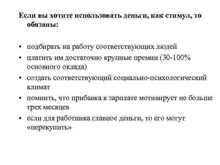 Если вы хотите использовать деньги, как стимул, то обязаны: • подбирать на работу соответствующих