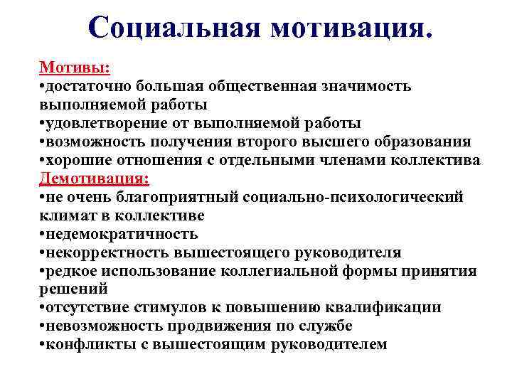 Социальная мотивация. Мотивы: • достаточно большая общественная значимость выполняемой работы • удовлетворение от выполняемой