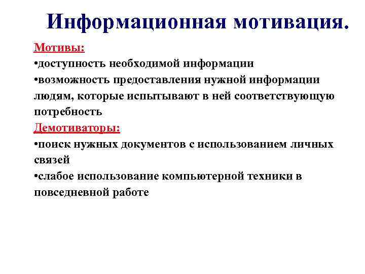 Информационная мотивация. Мотивы: • доступность необходимой информации • возможность предоставления нужной информации людям, которые