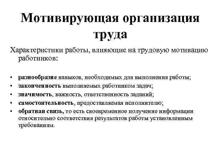 Мотивирующая организация труда Характеристики работы, влияющие на трудовую мотивацию работников: • • • разнообразие