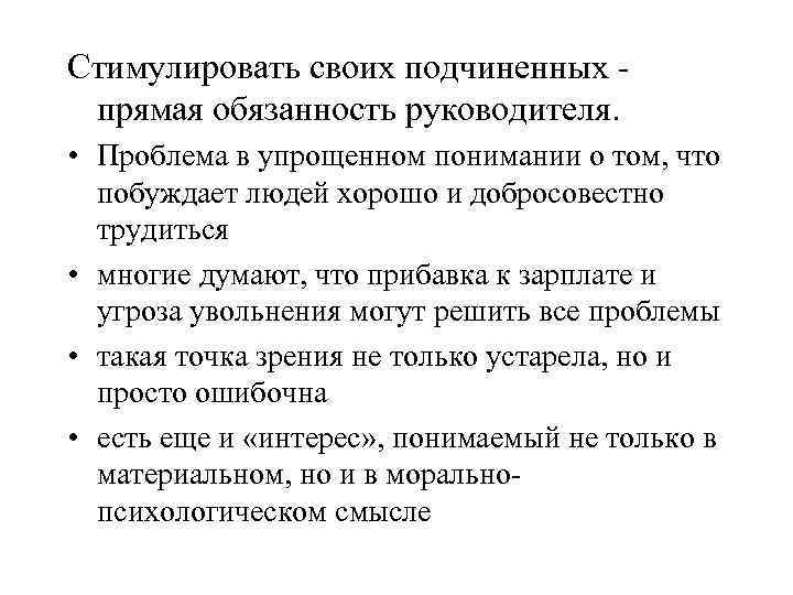 Стимулировать своих подчиненных - прямая обязанность руководителя. • Проблема в упрощенном понимании о том,