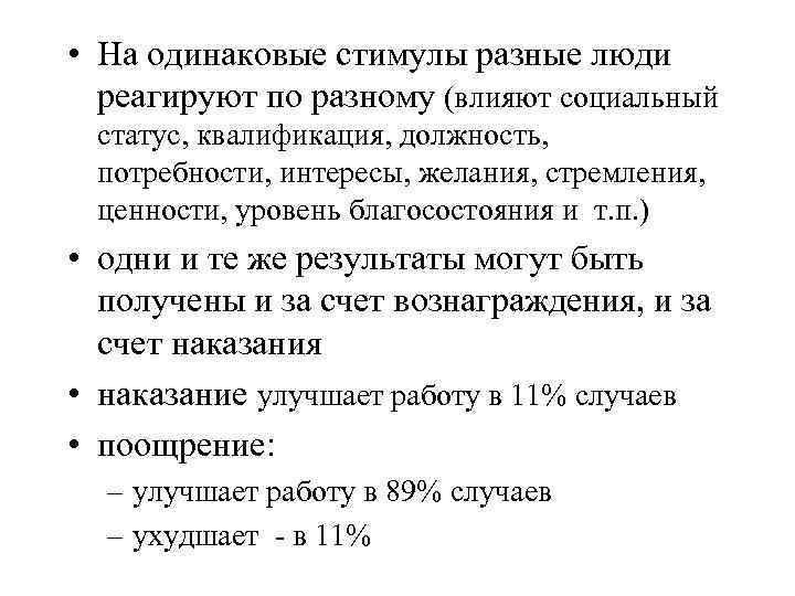  • На одинаковые стимулы разные люди реагируют по разному (влияют социальный статус, квалификация,