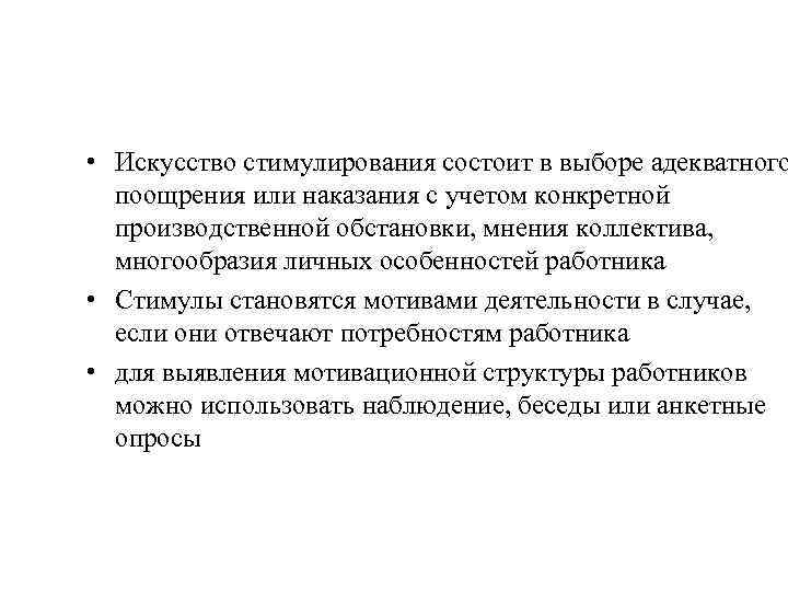  • Искусство стимулирования состоит в выборе адекватного поощрения или наказания с учетом конкретной