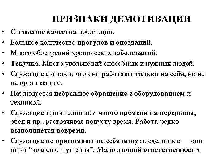 ПРИЗНАКИ ДЕМОТИВАЦИИ • • • Снижение качества продукции. Большое количество прогулов и опозданий. Много