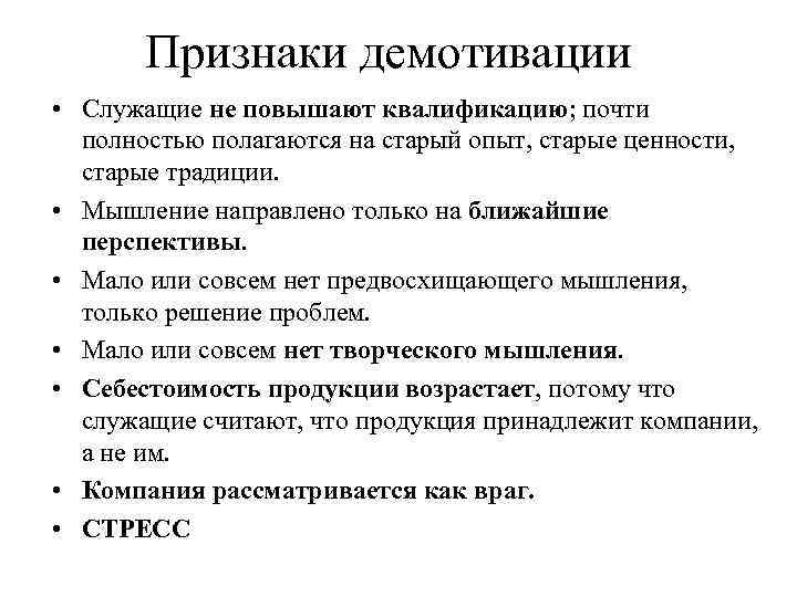 Признаки демотивации • Служащие не повышают квалификацию; почти полностью полагаются на старый опыт, старые