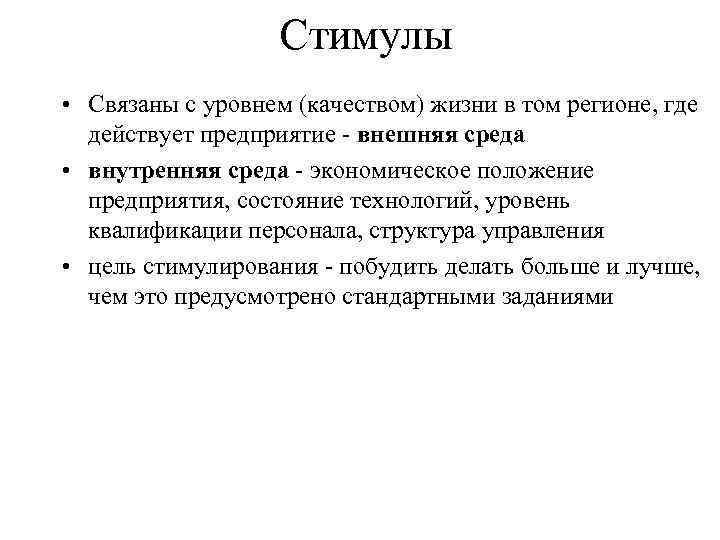 Стимулы • Связаны с уровнем (качеством) жизни в том регионе, где действует предприятие -