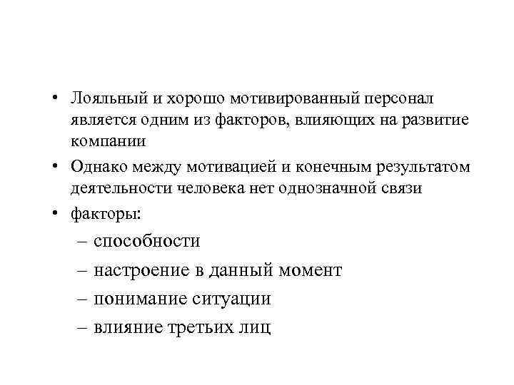  • Лояльный и хорошо мотивированный персонал является одним из факторов, влияющих на развитие