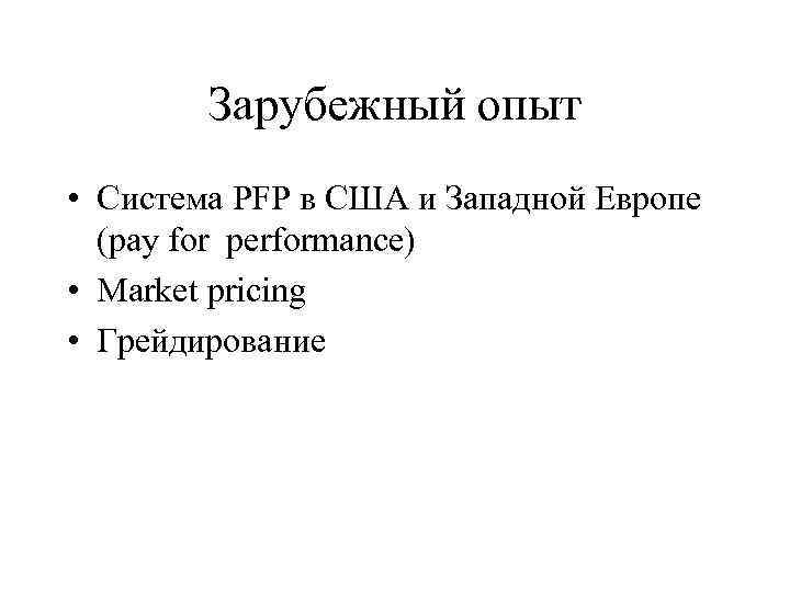 Зарубежный опыт • Система PFP в США и Западной Европе (pay for performance) •