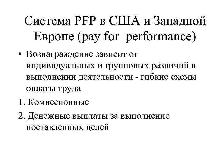 Система PFP в США и Западной Европе (pay for performance) • Вознаграждение зависит от