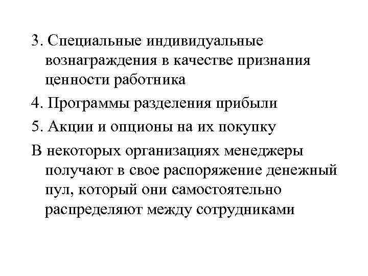 3. Специальные индивидуальные вознаграждения в качестве признания ценности работника 4. Программы разделения прибыли 5.