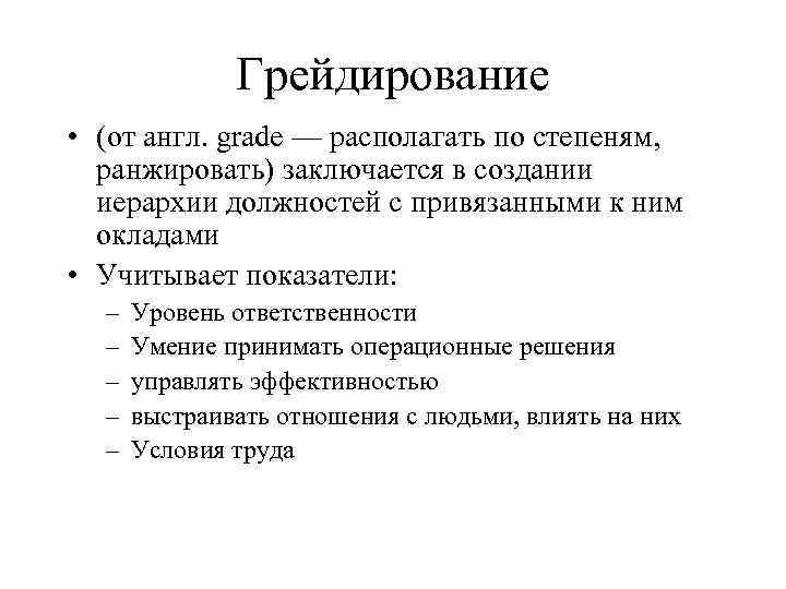 Грейдирование • (от англ. grade — располагать по степеням, ранжировать) заключается в создании иерархии