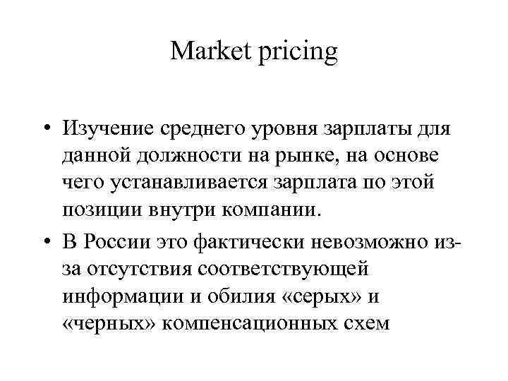 Market pricing • Изучение среднего уровня зарплаты для данной должности на рынке, на основе