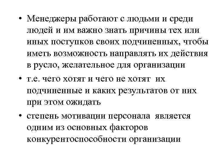  • Менеджеры работают с людьми и среди людей и им важно знать причины