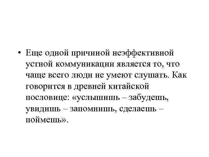  • Еще одной причиной неэффективной устной коммуникации является то, что чаще всего люди