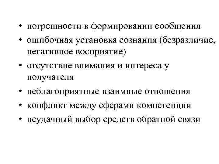 • погрешности в формировании сообщения • ошибочная установка сознания (безразличие, негативное восприятие) •