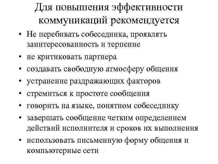 Для повышения эффективности коммуникаций рекомендуется • Не перебивать собеседника, проявлять заинтересованность и терпение •