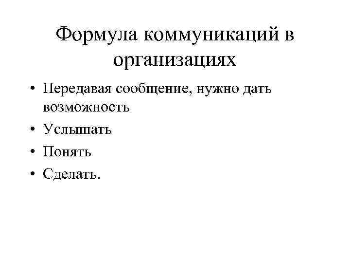 Формула коммуникаций в организациях • Передавая сообщение, нужно дать возможность • Услышать • Понять
