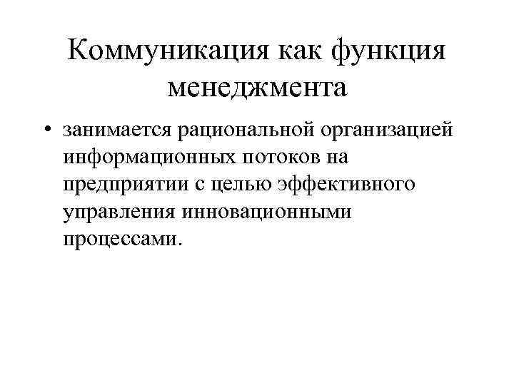 Коммуникация как функция менеджмента • занимается рациональной организацией информационных потоков на предприятии с целью