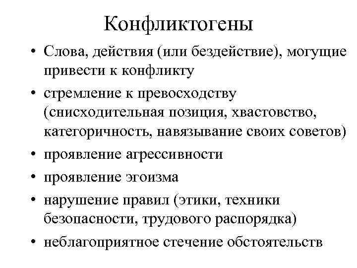 Конфликтогены • Слова, действия (или бездействие), могущие привести к конфликту • стремление к превосходству