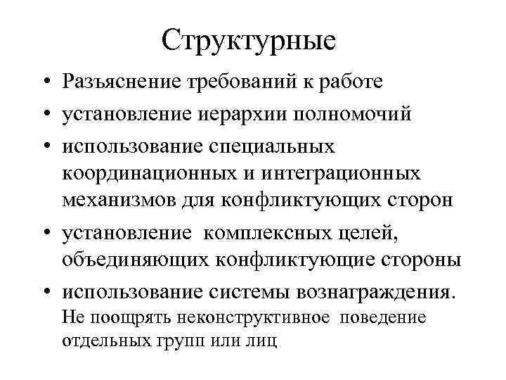 Структурные • Разъяснение требований к работе • установление иерархии полномочий • использование специальных координационных