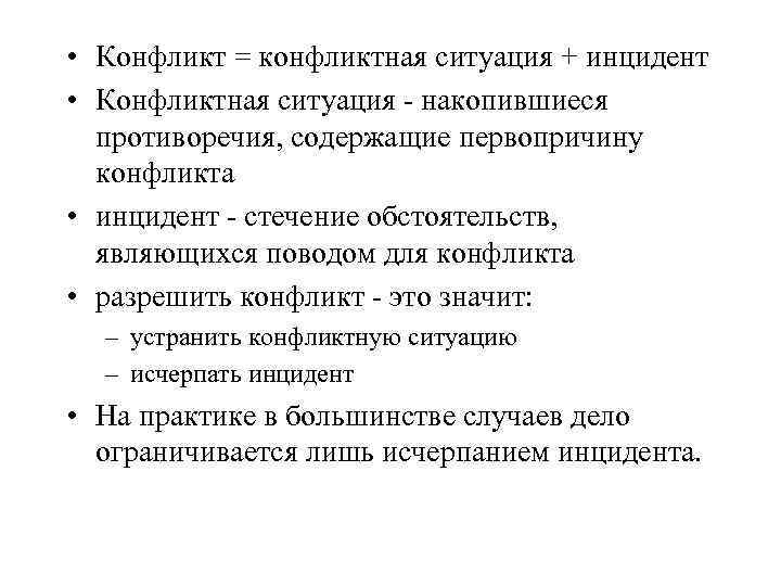 • Конфликт = конфликтная ситуация + инцидент • Конфликтная ситуация - накопившиеся противоречия,