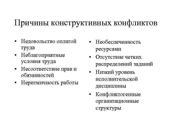 Причины конструктивных конфликтов • Недовольство оплатой труда • Неблагоприятные условия труда • Несоответствие прав